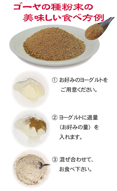 ゴーヤの種粉末の食べ方