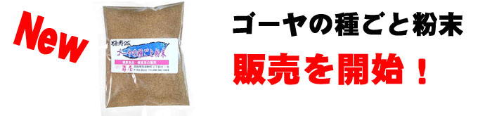 ゴーヤの種ごと粉末・100ｇ
