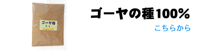ゴーヤの種100％